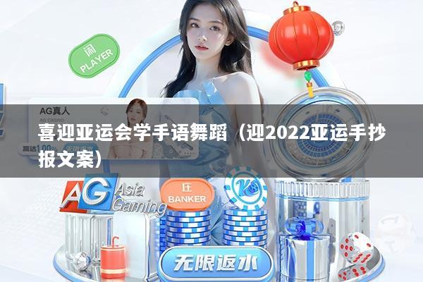 喜迎亚运会学手语舞蹈（迎2022亚运手抄报文案）