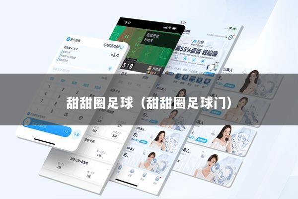 甜甜圈足球（甜甜圈足球门）