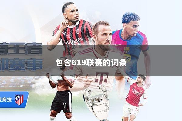 包含619联赛的词条