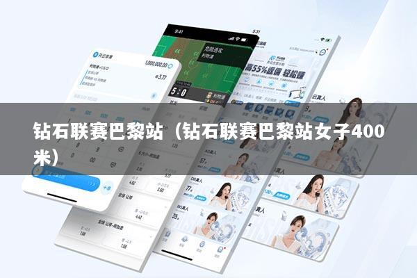 钻石联赛巴黎站（钻石联赛巴黎站女子400米）