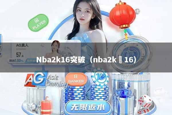 Nba2k16突破（nba2k 16）