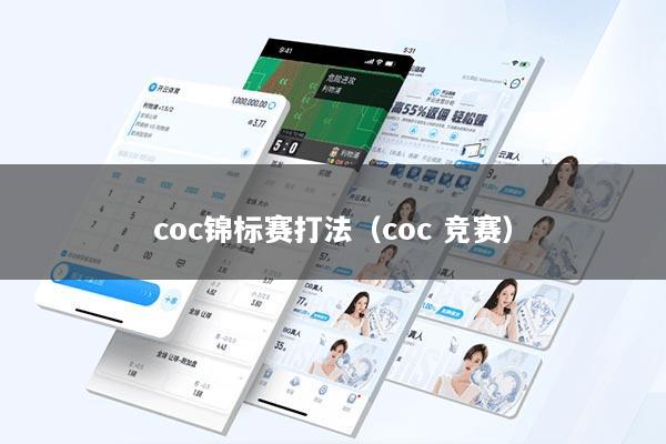 coc锦标赛打法（coc 竞赛）
