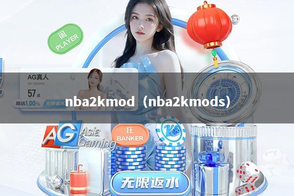 nba2kmod（nba2kmods）