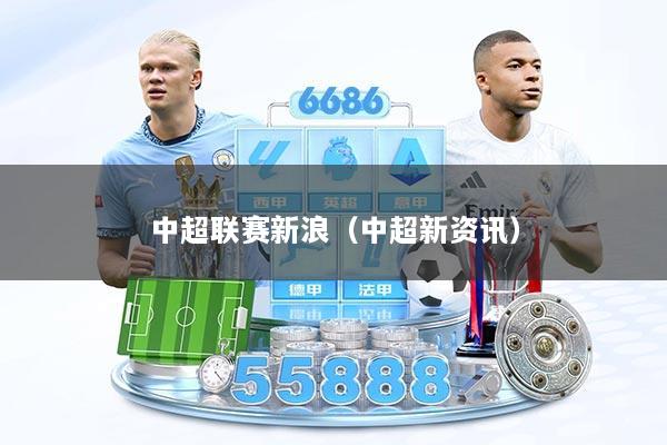 中超联赛新浪（中超新资讯）
