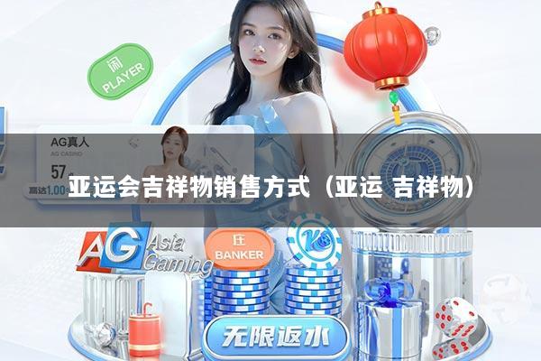亚运会吉祥物销售方式（亚运 吉祥物）
