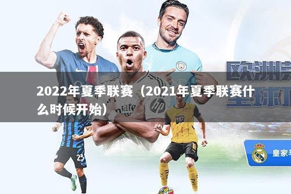 2022年夏季联赛（2021年夏季联赛什么时候开始）