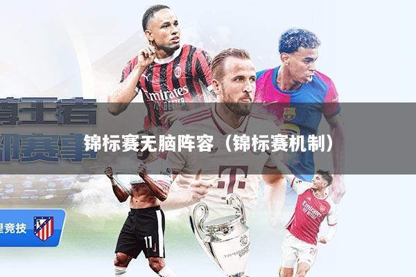 锦标赛无脑阵容（锦标赛机制）
