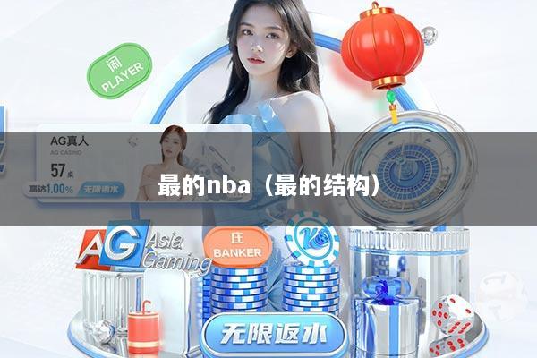 最的nba（最的结构）