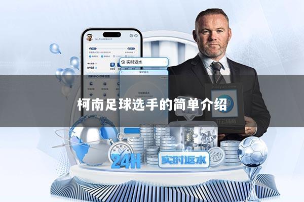 柯南足球选手的简单介绍
