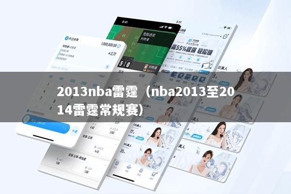 2013nba雷霆（nba2013至2014雷霆常规赛）