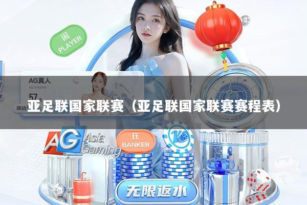 亚足联国家联赛（亚足联国家联赛赛程表）