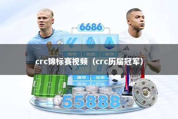 crc锦标赛视频（crc历届冠军）