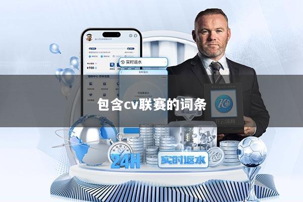 包含cv联赛的词条