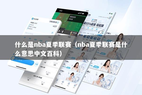 什么是nba夏季联赛（nba夏季联赛是什么意思中文百科）
