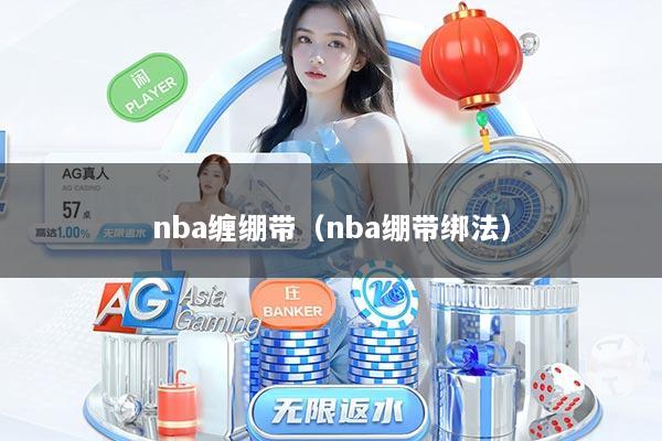 nba缠绷带（nba绷带绑法）