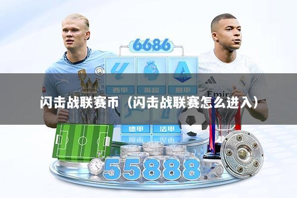 闪击战联赛币（闪击战联赛怎么进入）