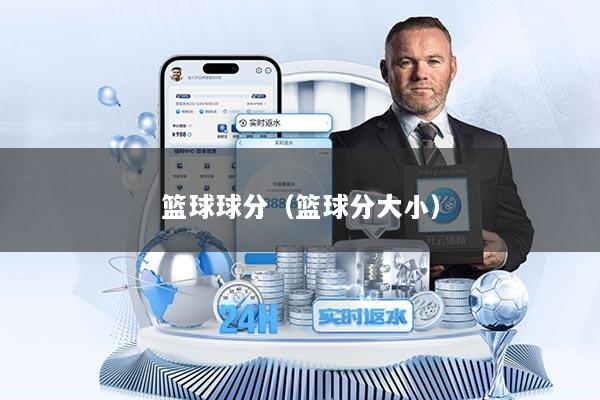 篮球球分（篮球分大小）