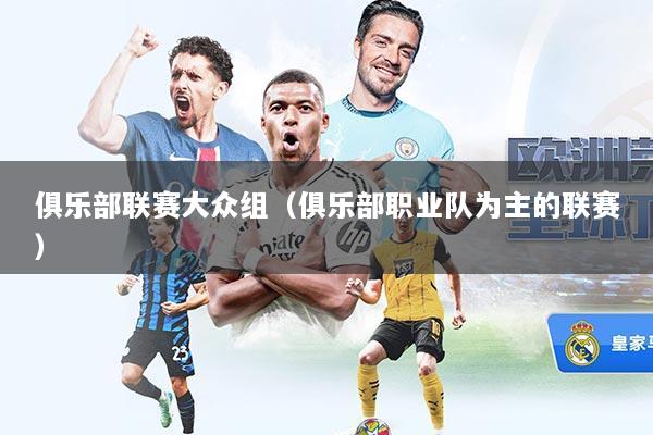 俱乐部联赛大众组（俱乐部职业队为主的联赛）