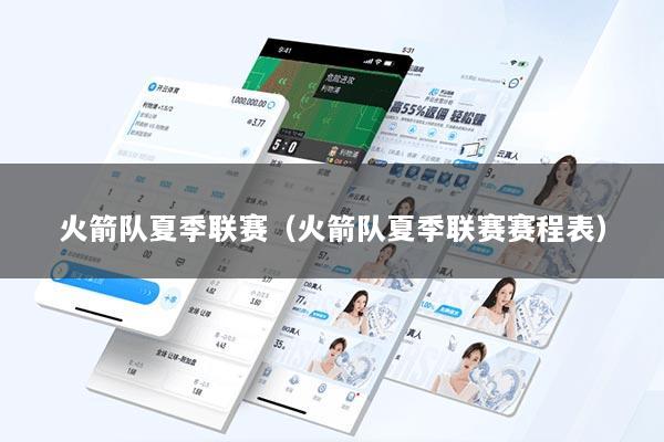 火箭队夏季联赛（火箭队夏季联赛赛程表）