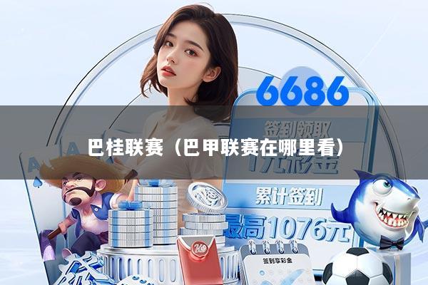 巴桂联赛（巴甲联赛在哪里看）