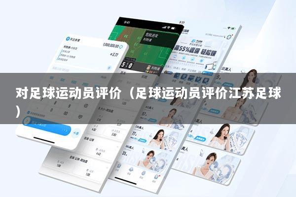 对足球运动员评价（足球运动员评价江苏足球）