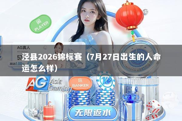 泾县2026锦标赛（7月27日出生的人命运怎么样）