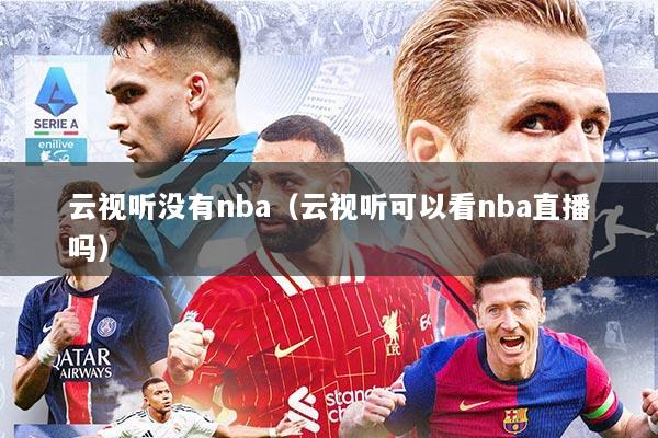 云视听没有nba（云视听可以看nba直播吗）