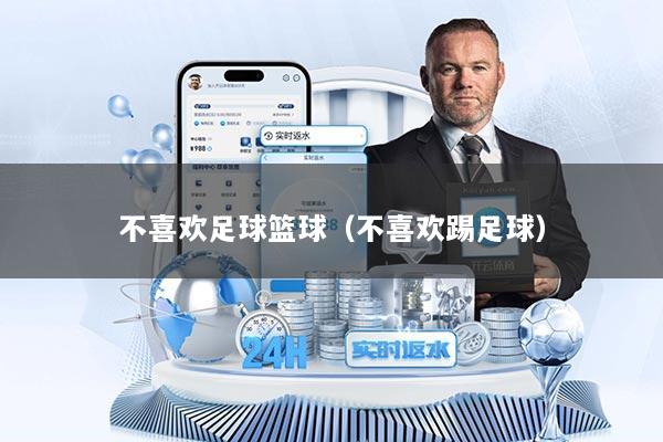 不喜欢足球篮球（不喜欢踢足球）