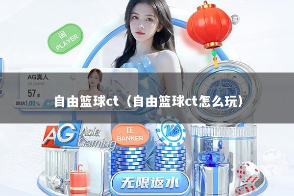 自由篮球ct（自由篮球ct怎么玩）