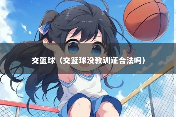 交篮球（交篮球没教训证合法吗）