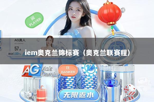 iem奥克兰锦标赛（奥克兰联赛程）