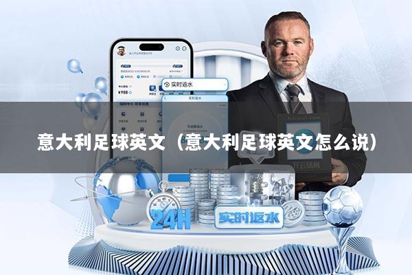 意大利足球英文（意大利足球英文怎么说）