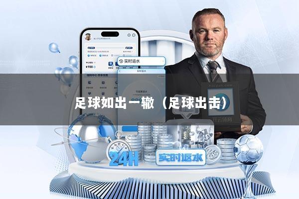 足球如出一辙（足球出击）
