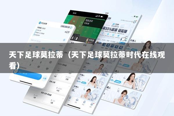 天下足球莫拉蒂（天下足球莫拉蒂时代在线观看）