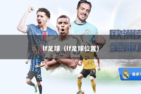 lf足球（lf足球位置）