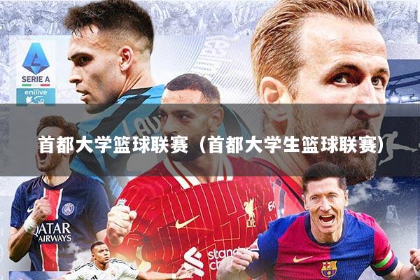 首都大学篮球联赛（首都大学生篮球联赛）