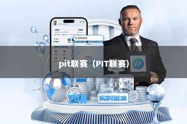 pit联赛（PIT联赛）