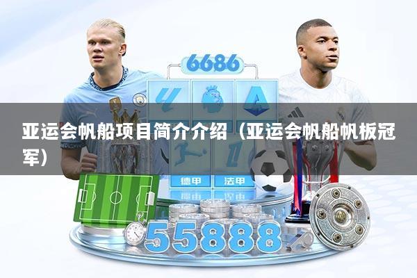 亚运会帆船项目简介介绍（亚运会帆船帆板冠军）