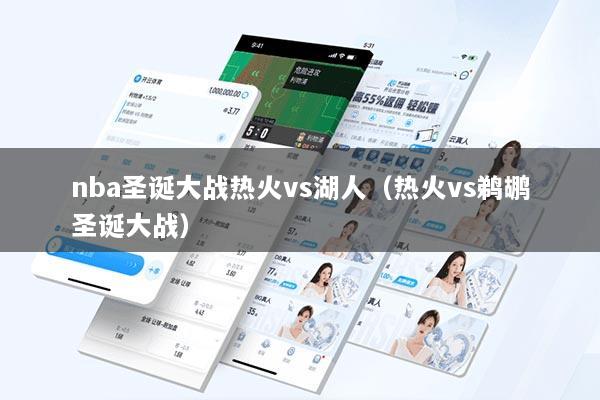 nba圣诞大战热火vs湖人（热火vs鹈鹕圣诞大战）