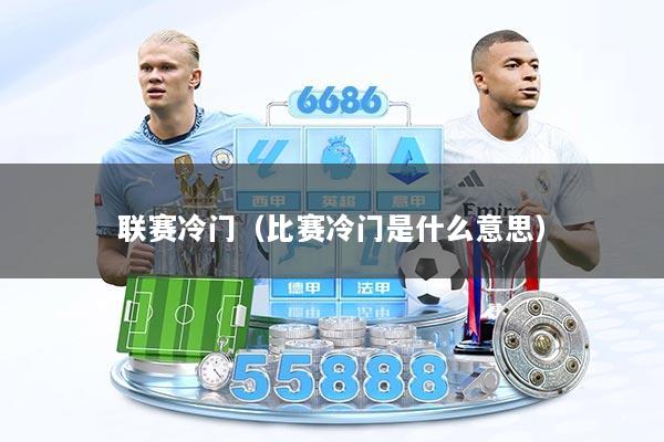 联赛冷门（比赛冷门是什么意思）