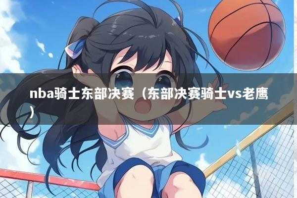nba骑士东部决赛（东部决赛骑士vs老鹰）