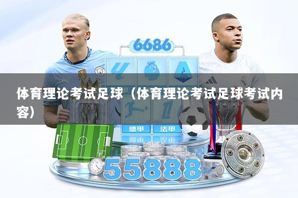 体育理论考试足球（体育理论考试足球考试内容）