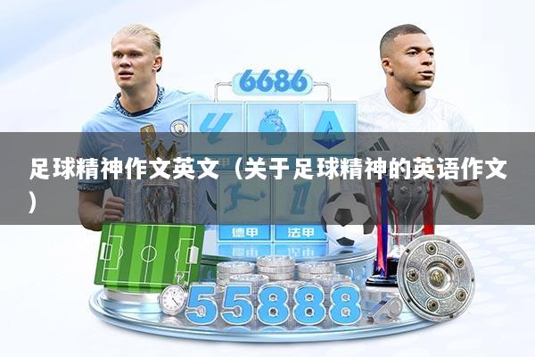 足球精神作文英文(关于足球精神的英语作文)