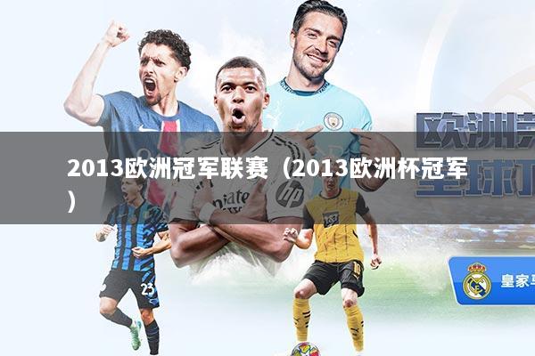 2013欧洲冠军联赛（2013欧洲杯冠军）
