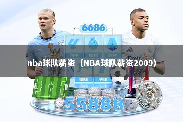 nba球队薪资(NBA球队薪资2009)