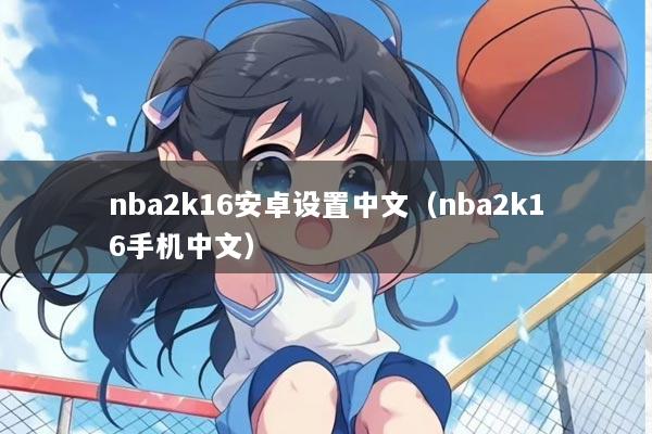 nba2k16安卓设置中文（nba2k16手机中文）