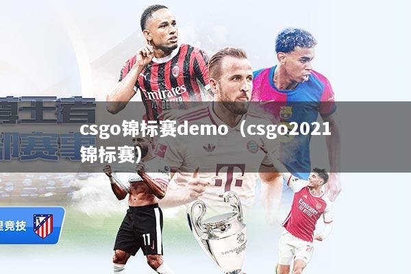 csgo锦标赛demo(csgo2021锦标赛)